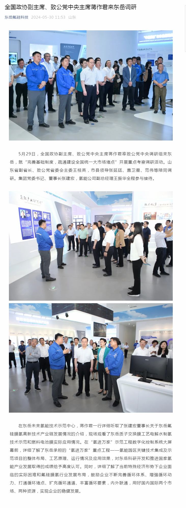 全国政协副主席、致公党中央主席蒋作君来东岳调研.jpg
