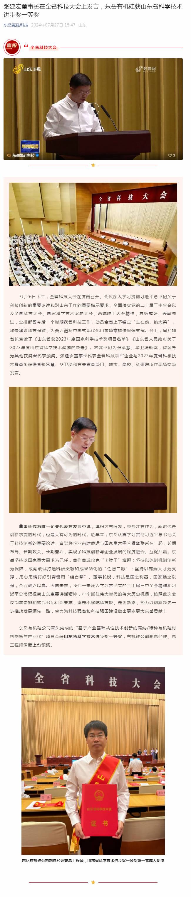 张建宏董事长在全省科技大会上发言，东岳有机硅获山东省科学技术进步奖一等奖.jpg