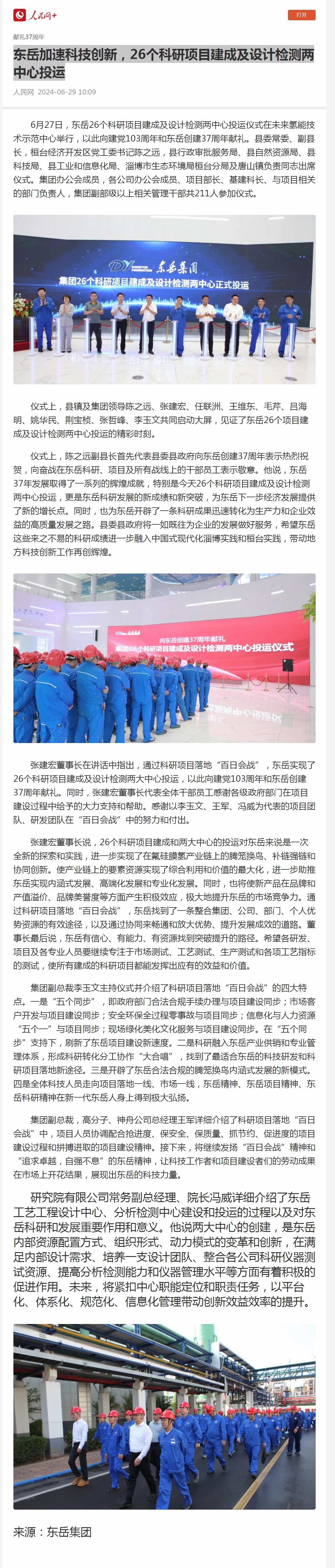 1  东岳加速科技创新，26个科研项目建成及设计检测两中心投运.jpg