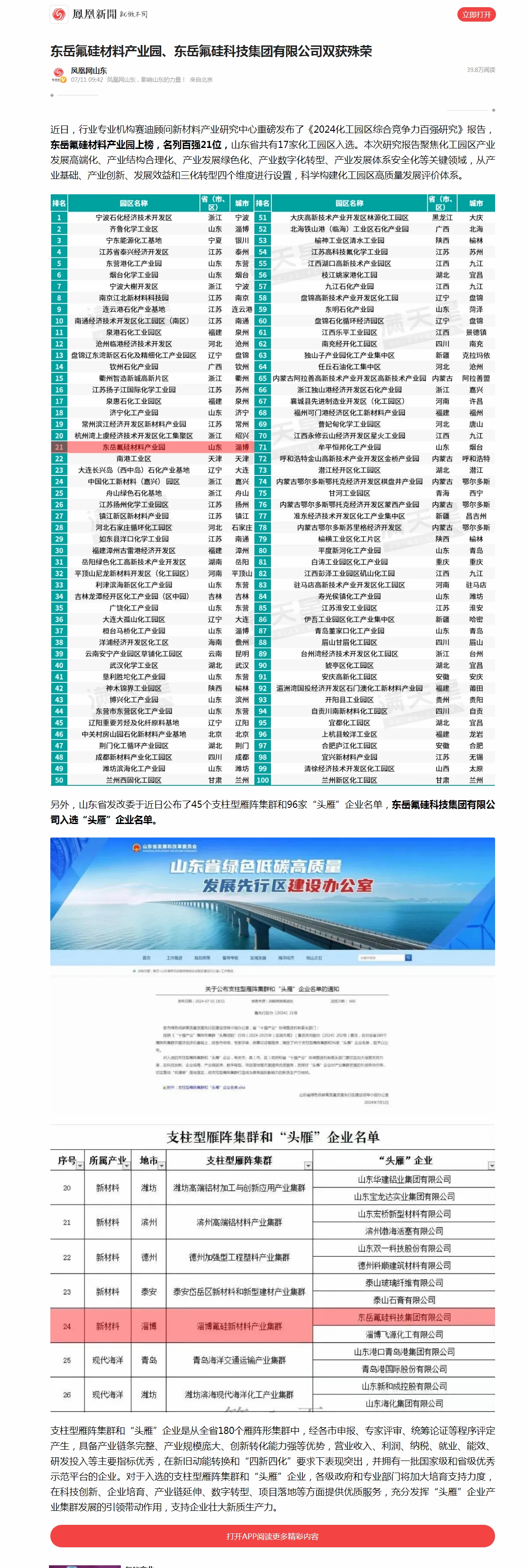 2东岳氟硅材料产业园、东岳氟硅科技集团有限公司双获殊荣__凤凰网.jpg